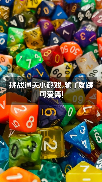 抖音春日小柔视频封面：挑战通关小游戏，输了就跳可爱舞！